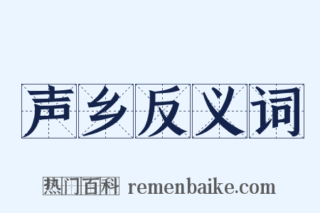 声乡反义词是什么意思的图片